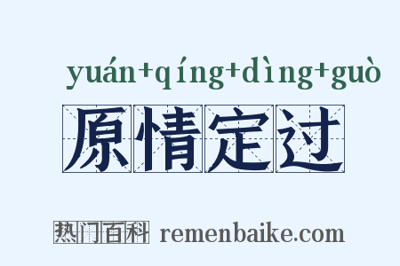 原情定过是什么意思的图片